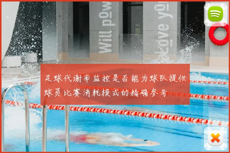 足球代谢率监控是否能为球队提供球员比赛消耗模式的精确参考
