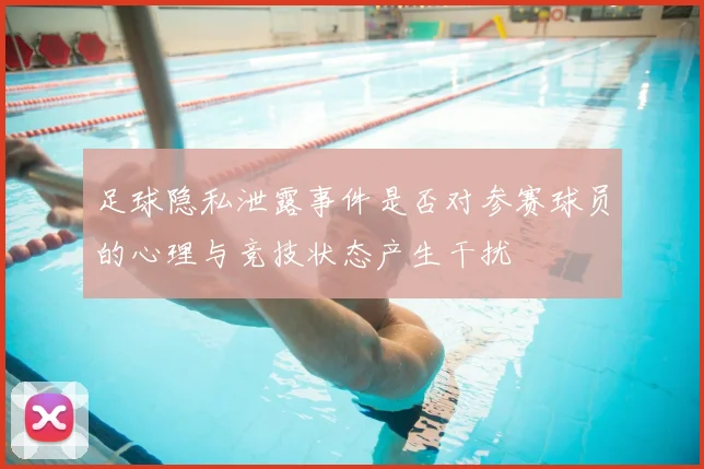 足球隐私泄露事件是否对参赛球员的心理与竞技状态产生干扰