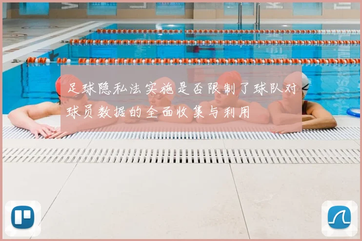 足球隐私法实施是否限制了球队对球员数据的全面收集与利用