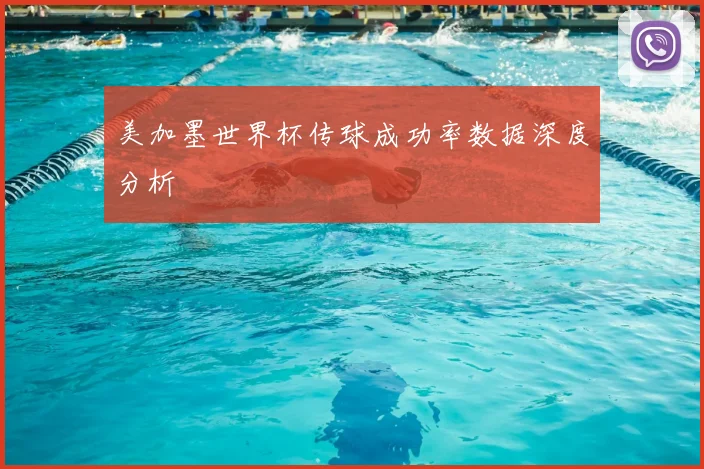 美加墨世界杯传球成功率数据深度分析