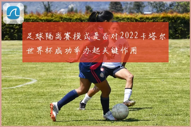 足球隔离赛模式是否对2022卡塔尔世界杯成功举办起关键作用