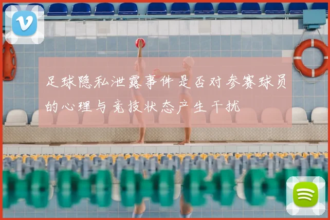 足球隐私泄露事件是否对参赛球员的心理与竞技状态产生干扰
